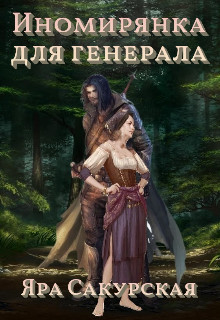 Иномирянка для генерала (СИ) - Сакурская Яра