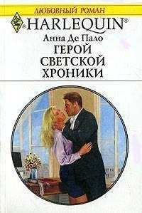 Анна Де Пало - Герой светской хроники