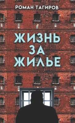 Жизнь за жильё - Тагиров Роман