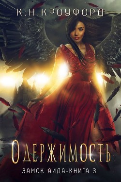 Одержимость (ЛП) - Кроуфорд К. Н.