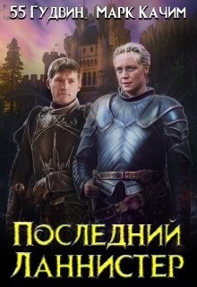 Последний Ланнистер (СИ) - Качим Марк
