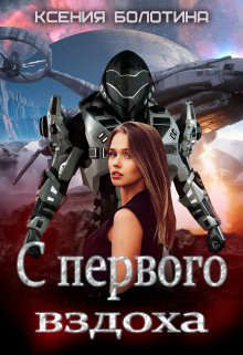 С первого вздоха (СИ) - Болотина Ксения Александровна 