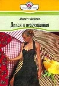Дороти Вернон - Дикая и необузданная