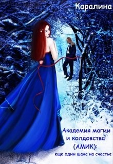 Академия магии и колдовства (амик): еще один шанс на счастье (СИ) - 