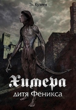 Химера, дитя Феникса (СИ) - Кузиев Эд