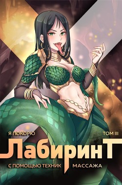 Я покорю Лабиринт с помощью техник массажа. Том 3 (СИ) - Ткачев Андрей Сергеевич 