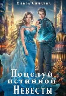 Поцелуй истинной невесты (СИ) - Силаева Ольга