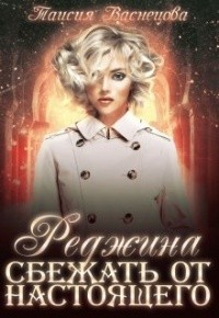 Сбежать от настоящего (СИ) - Таисия Васнецова