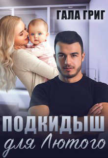 Подкидыш для Лютого (СИ) - Григ Гала
