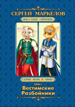 Вестимские Разбойники - Маркелов Сергей Юрьевич 
