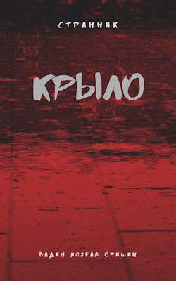 Крыло. Последний Патрон (СИ) - Оришин Вадим Александрович 