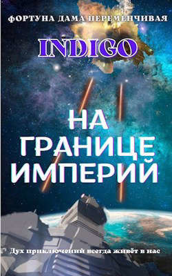 На границе империй. Том 2 (СИ) - 
