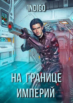 На границе империй. Том 3 (СИ) - 