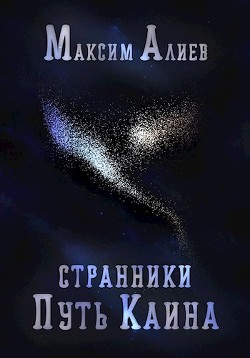 Странники. Путь Каина (СИ) - Алиев Максим Арастунович