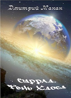 Варрла. Тень Хаоса (СИ) - Махан Дмитрий