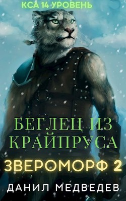 Беглец из Крайпруса (СИ) - Медведев Данил 