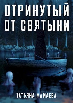 Отринутый от святыни (СИ) - Мамаева Татьяна