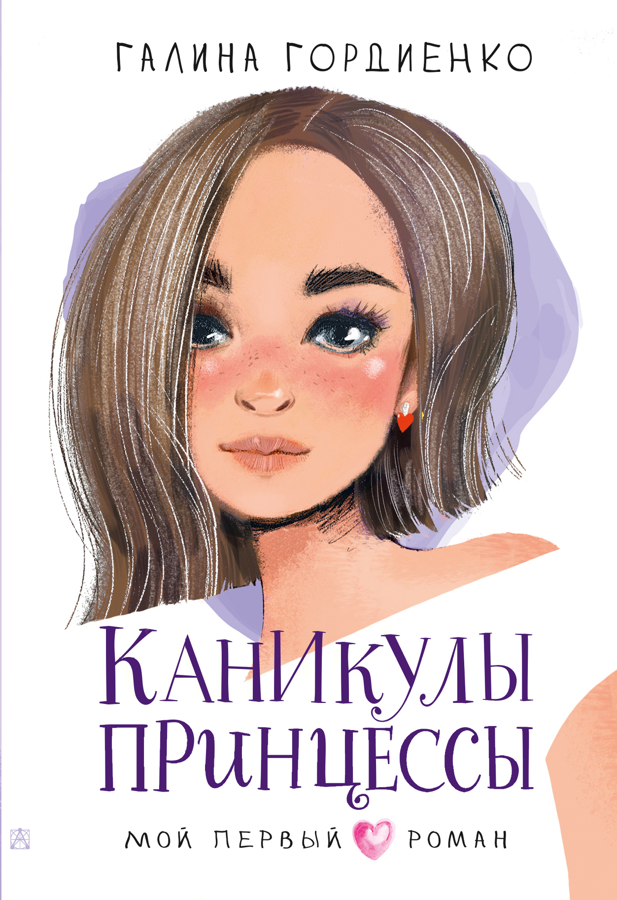 Каникулы принцессы - Галина Анатольевна Гордиенко