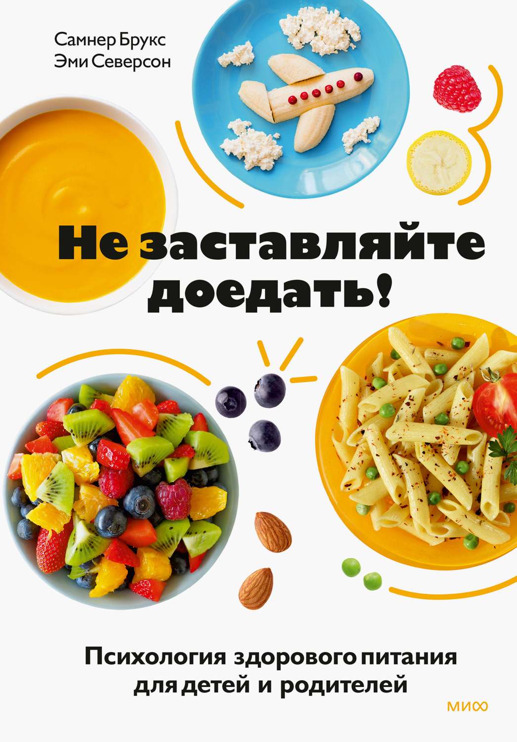 Не заставляйте доедать! - Самнер Брукс