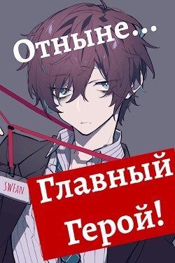 Отныне - Главный герой! Том 1 и 2 (СИ) - 