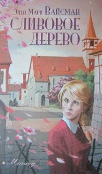 Сливовое дерево - Эллен Мари Вайсман
