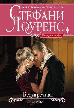 Стефани Лоуренс - Безупречная жена