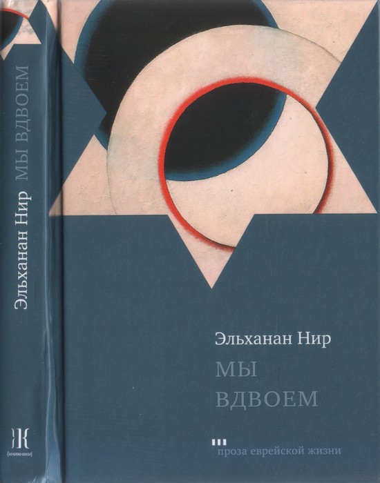 Мы вдвоем - Эльханан Нир