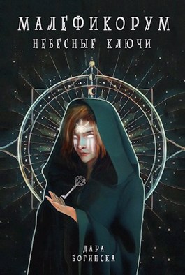 Небесные ключи - Дара Богинска