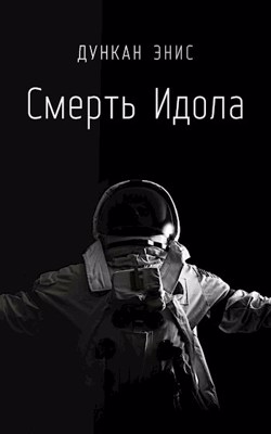 Смерть Идола - Дункан Энис