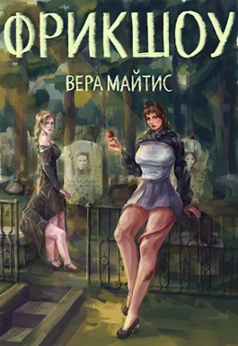 Фрикшоу - Вера Майтис