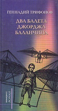 Два балета Джорджа Баланчина - Трифонов Геннадий
