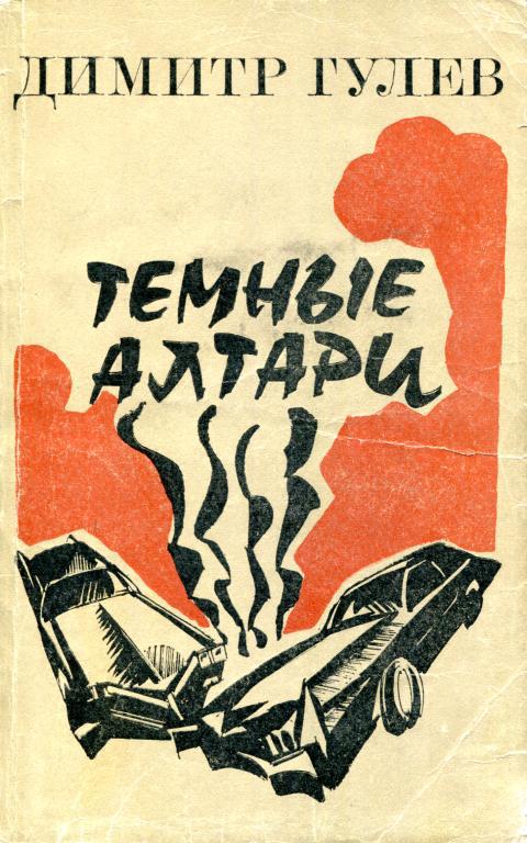 Темные алтари - Димитр Гулев