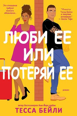 Люби ее или потеряй ее (ЛП) - Бейли Тесса
