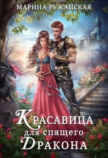 Красавица для спящего дракона (СИ) - Ружанская Марина