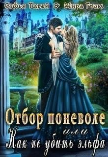 Отбор поневоле, или Как не убить эльфа (СИ) - Гром Мира
