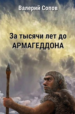 За тысячи лет до армагеддона - Валерий Сопов