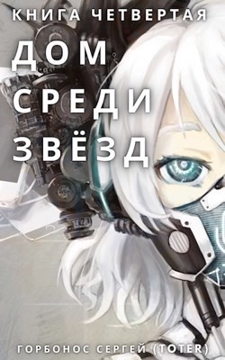 Дом среди звезд. Книга четвертая (СИ) - Горбонос Сергей 