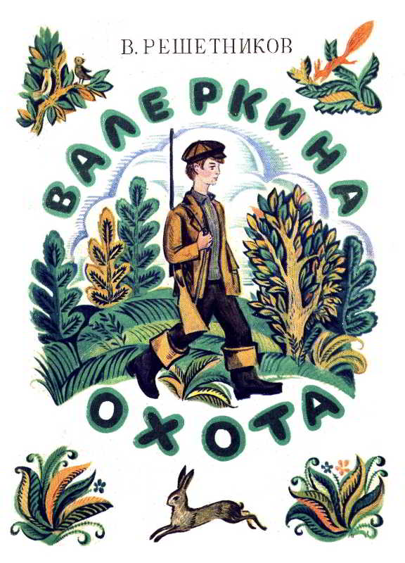 Валеркина охота - Виктор Павлович Решетников