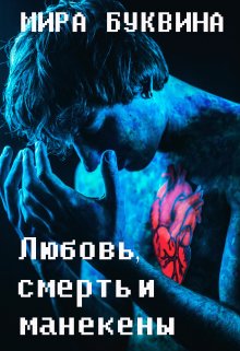 Любовь, смерть и манекены - Мария Буквина