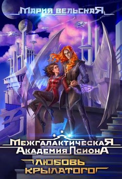 Межгалактическая Академия Псиона. Любовь крылатого (СИ) - Вельская Мария 