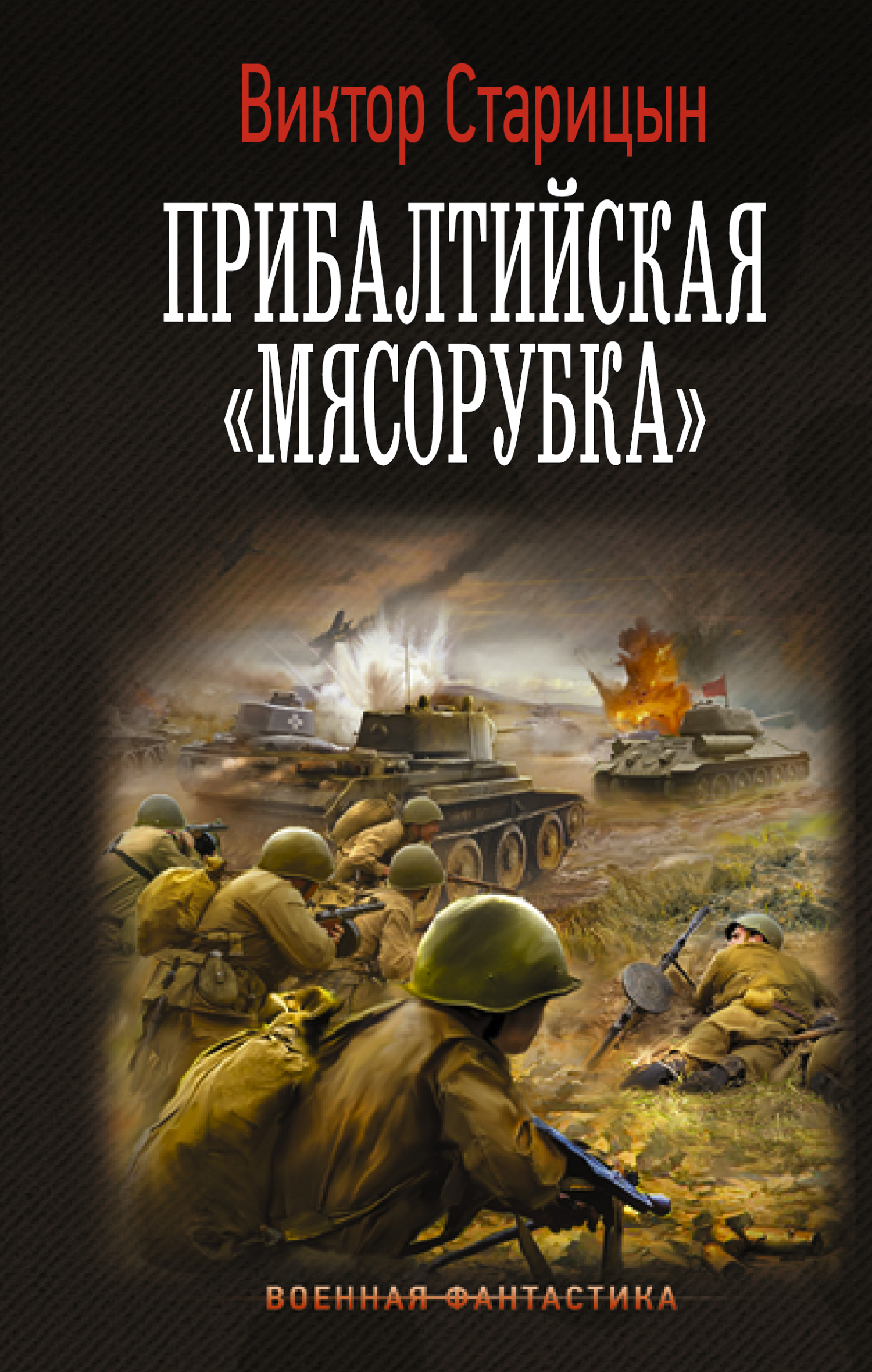Прибалтийская «мясорубка» - Виктор Карлович Старицын