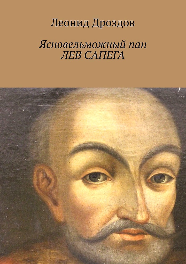 Ясновельможный пан Лев Сапега - Леонид Дроздов
