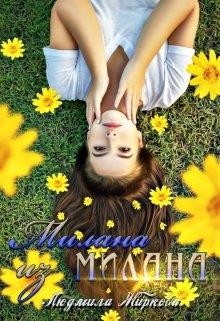 Милана из Милана (СИ) - Жиркова Людмила