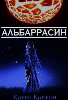 Альбаррасин (СИ) - Кармон Карин 