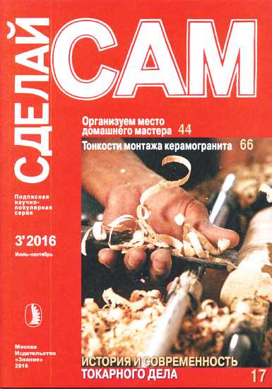 Организуем место  домашнего мастера. Тонкости монтажа керамогранита... ("Сделай сам" №3∙2016) - Живцов