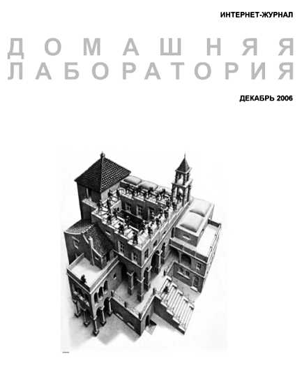 Журнал "Домашняя лаборатория", 2006 №12 - Гале
