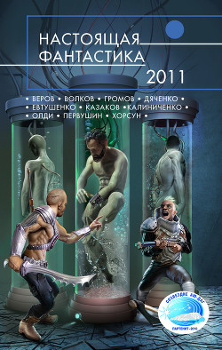 Настоящая фантастика – 2011 - Громов Александр Николаевич