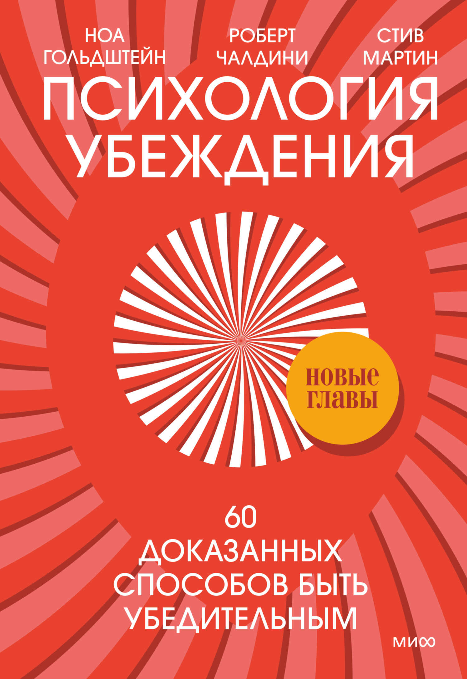 Психология убеждения. 60 доказанных способов быть убедительным - Роберт Бено Чалдини