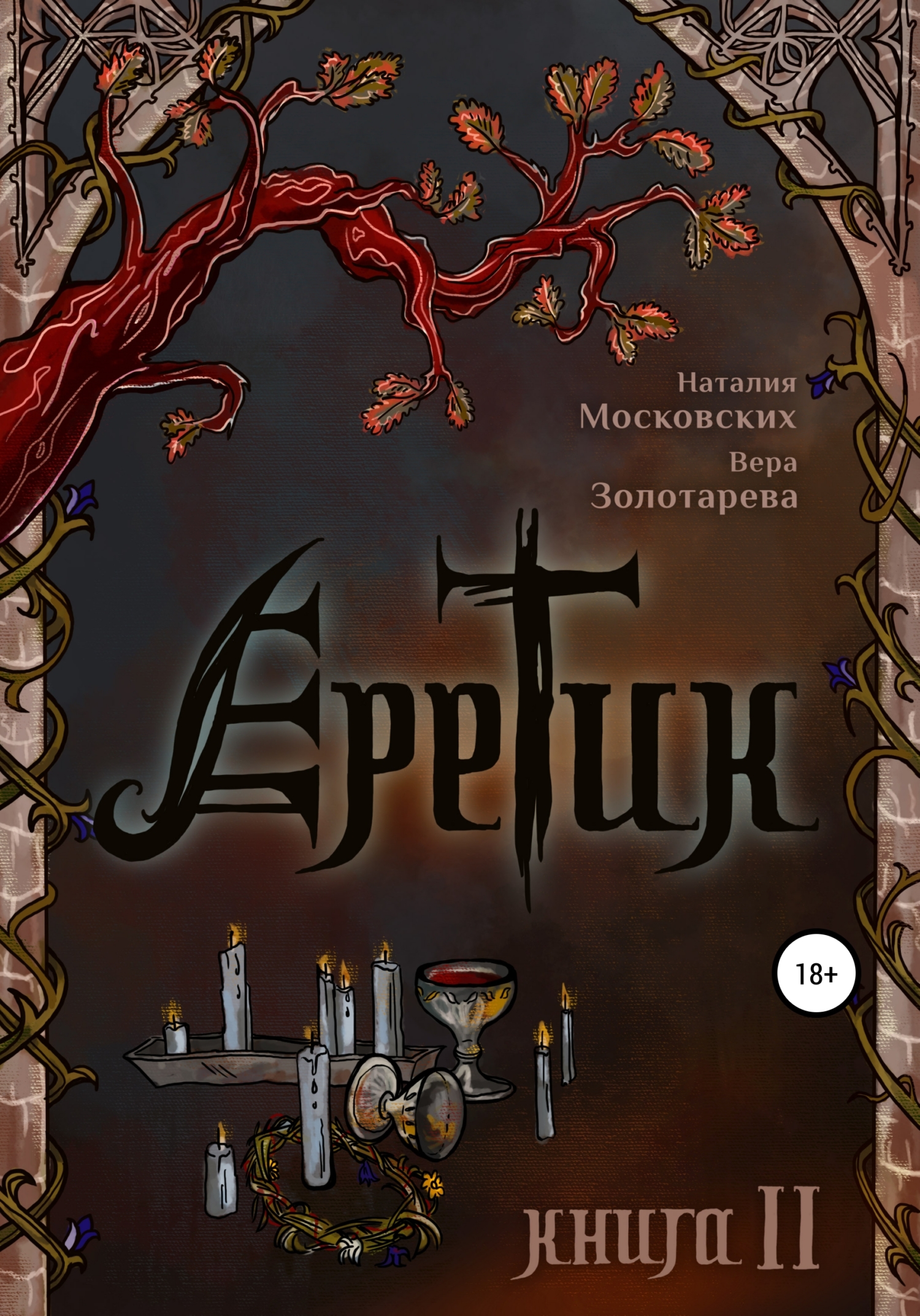 Еретик. Книга 2 - Вера Золотарёва