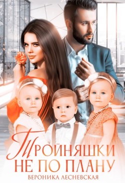 Тройняшки не по плану. Идеальный генофонд (СИ) - Лесневская Вероника
